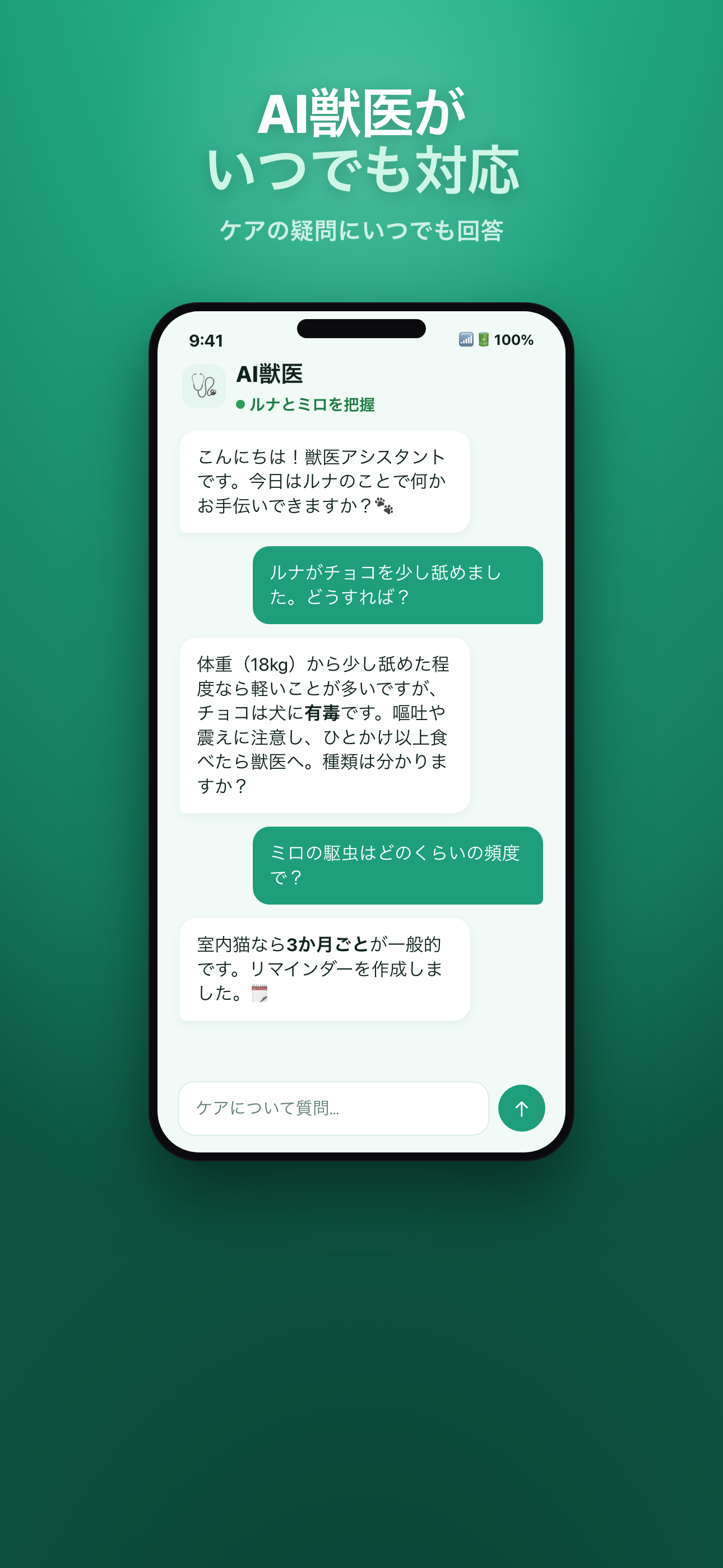 Mascotia PremiumのAI獣医コーチ会話画面