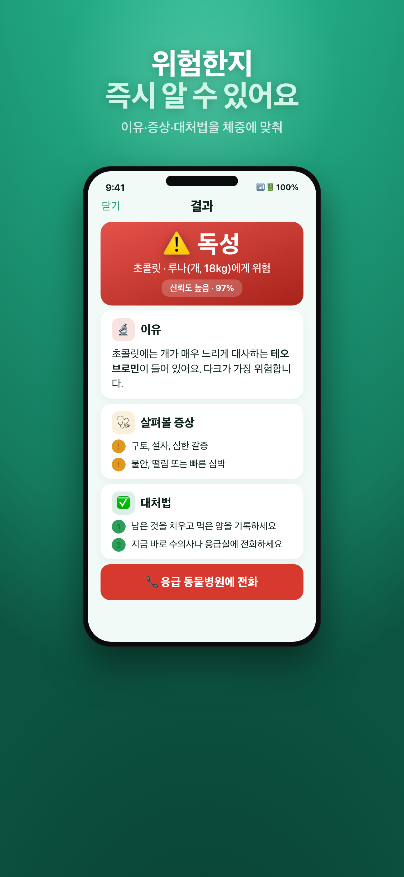 증상과 대처법이 있는 Mascotia 안전 판정 화면
