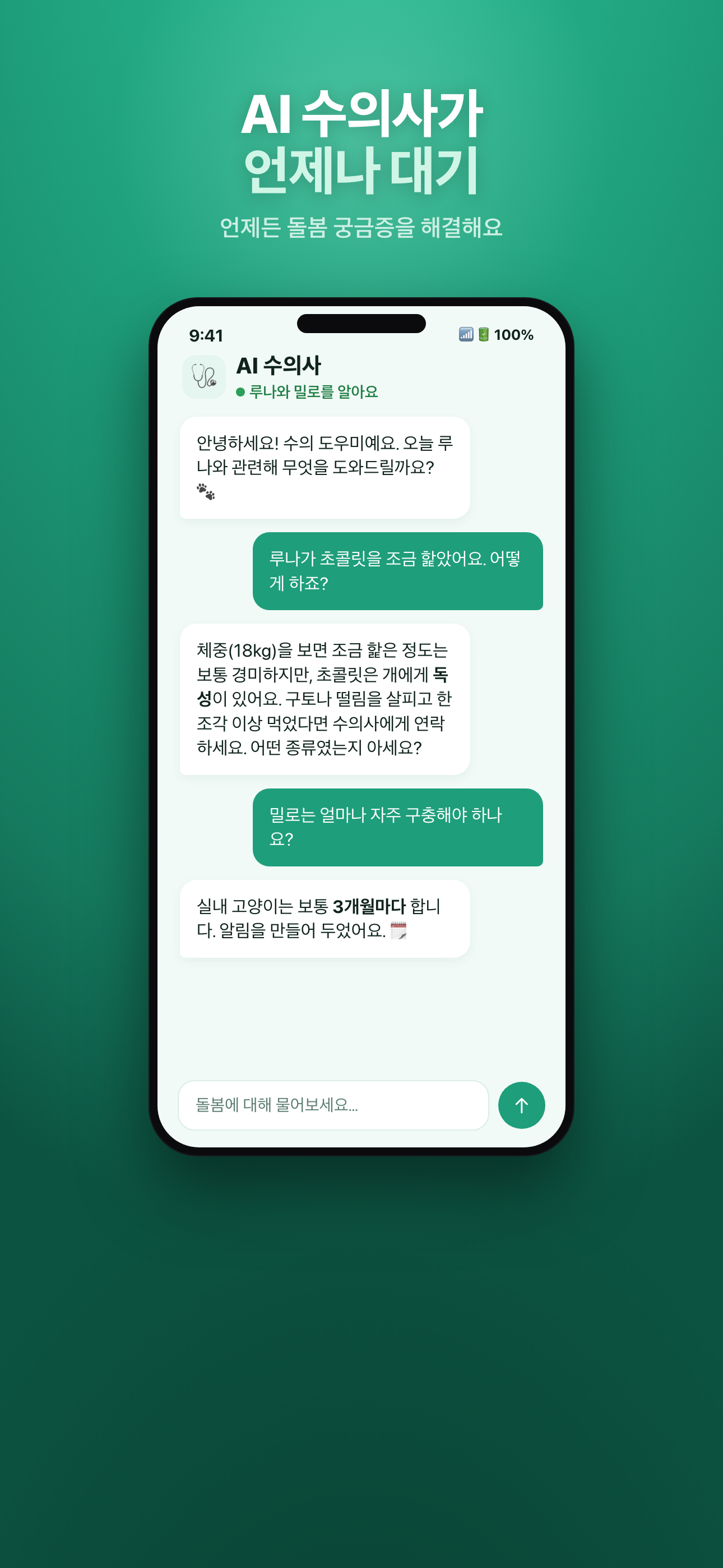 질문에 답하는 Mascotia AI 수의사 코치